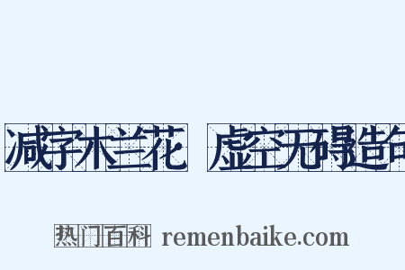 减字木兰花·虚空无碍造句是什么意思的图片